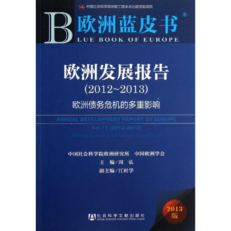 欧洲发展报告(2013版)