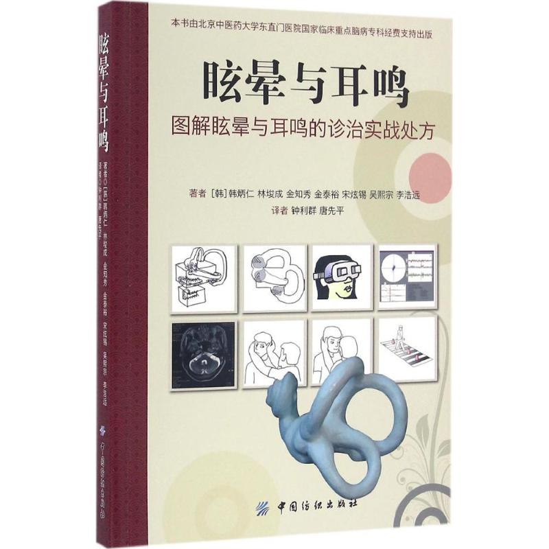 眩晕与耳鸣