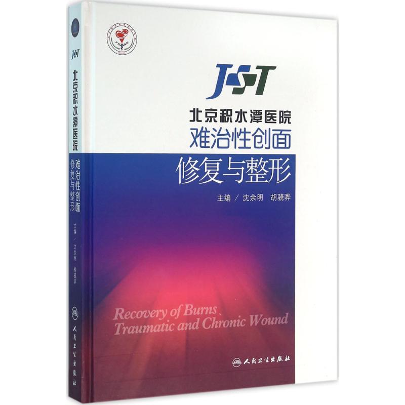 北京积水潭医院难治性创面修复与整形