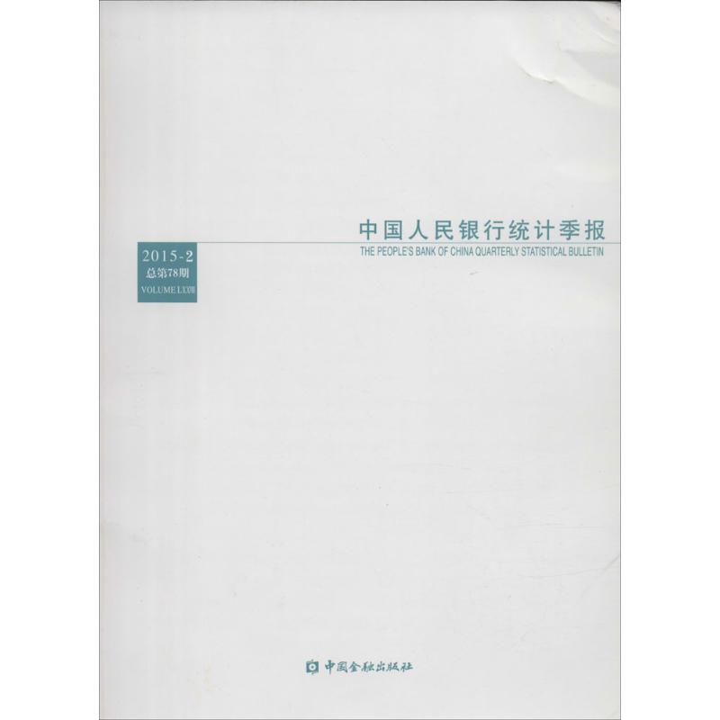 中国人民银行统计季报2015年第2期:总第78期
