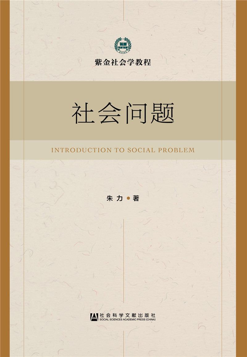 社会问题9787520110013