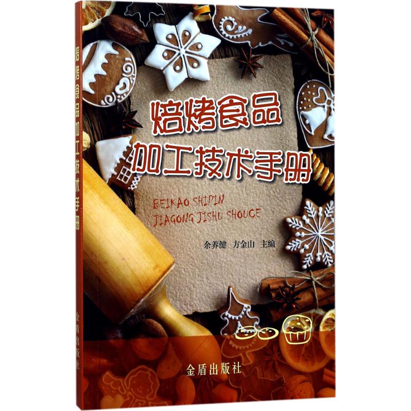 焙烤食品加工技术手册