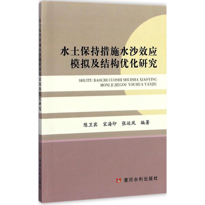 水土保持措施水沙效应模拟及结构优化研究