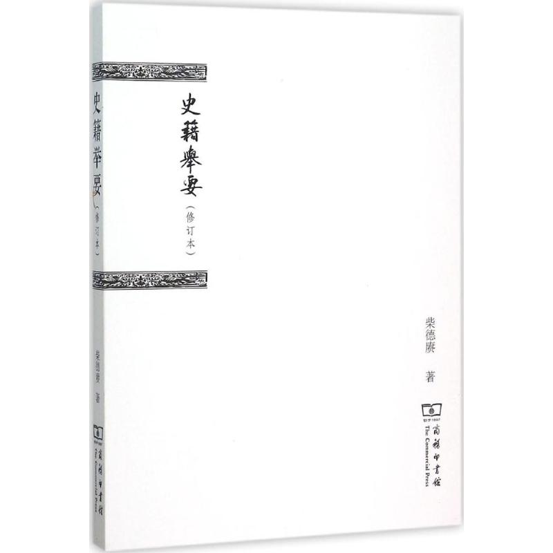 史籍举要(修订本)