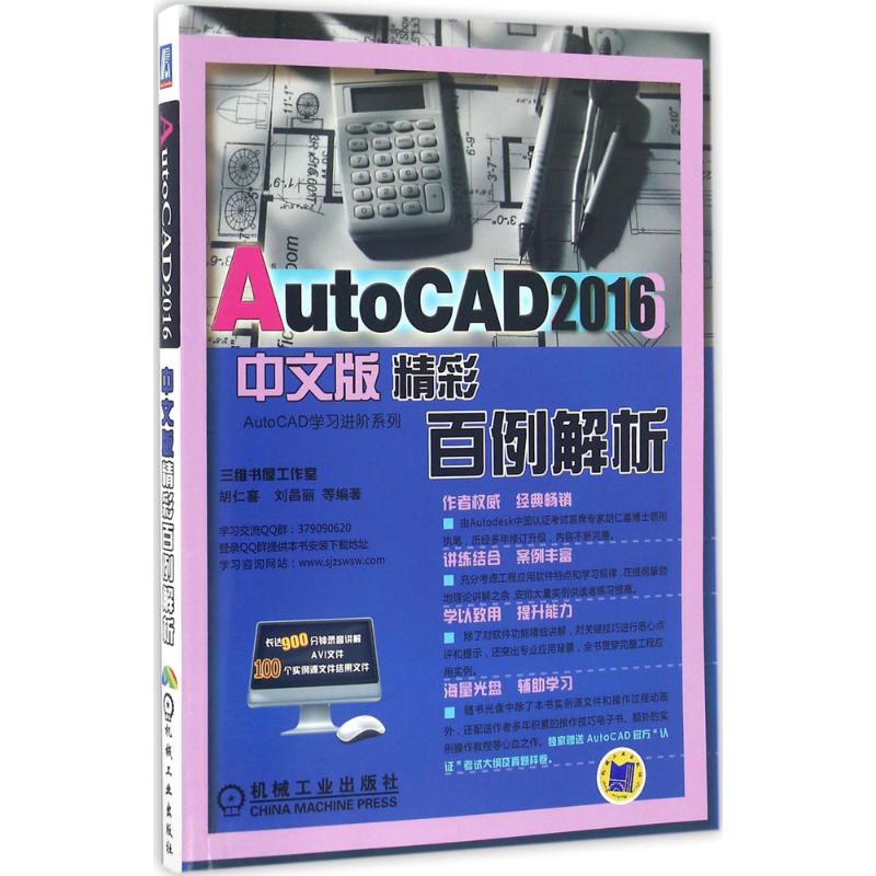 AutoCAD2016中文版精彩百例解析
