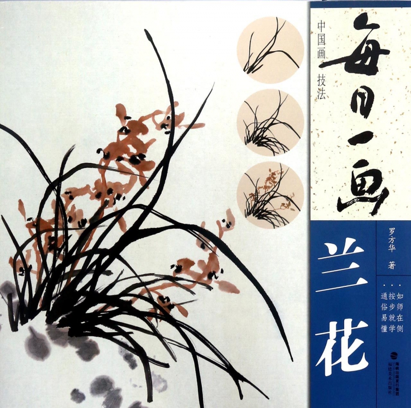 每日一画(兰花)/中国画技法