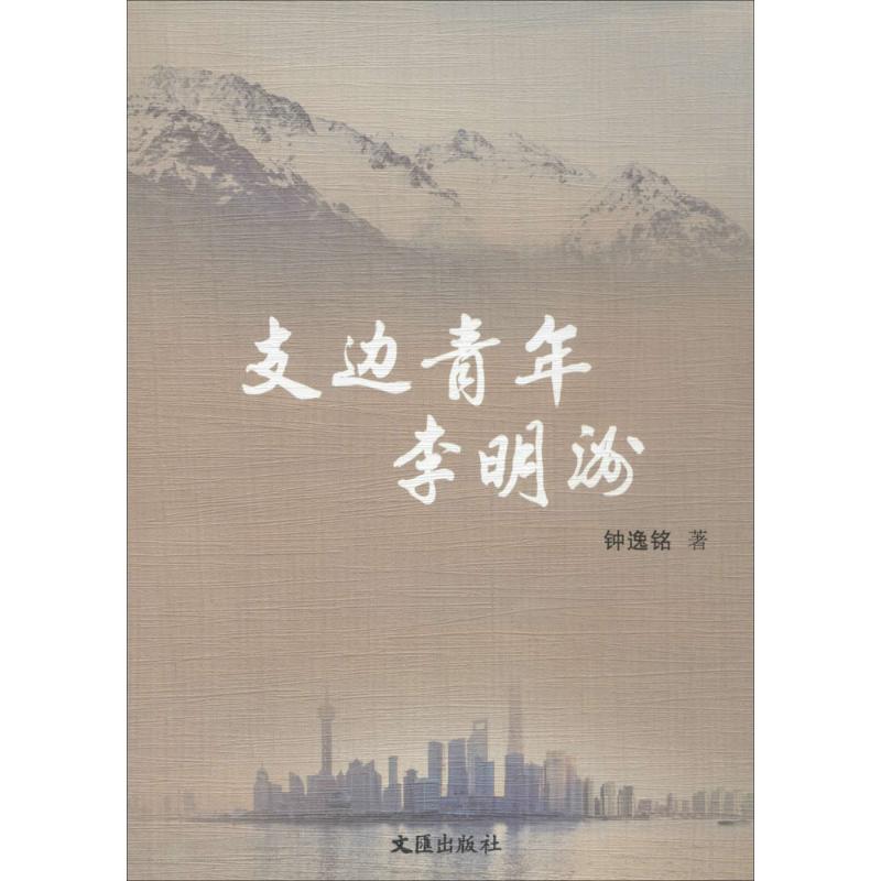 支边青年李明洲