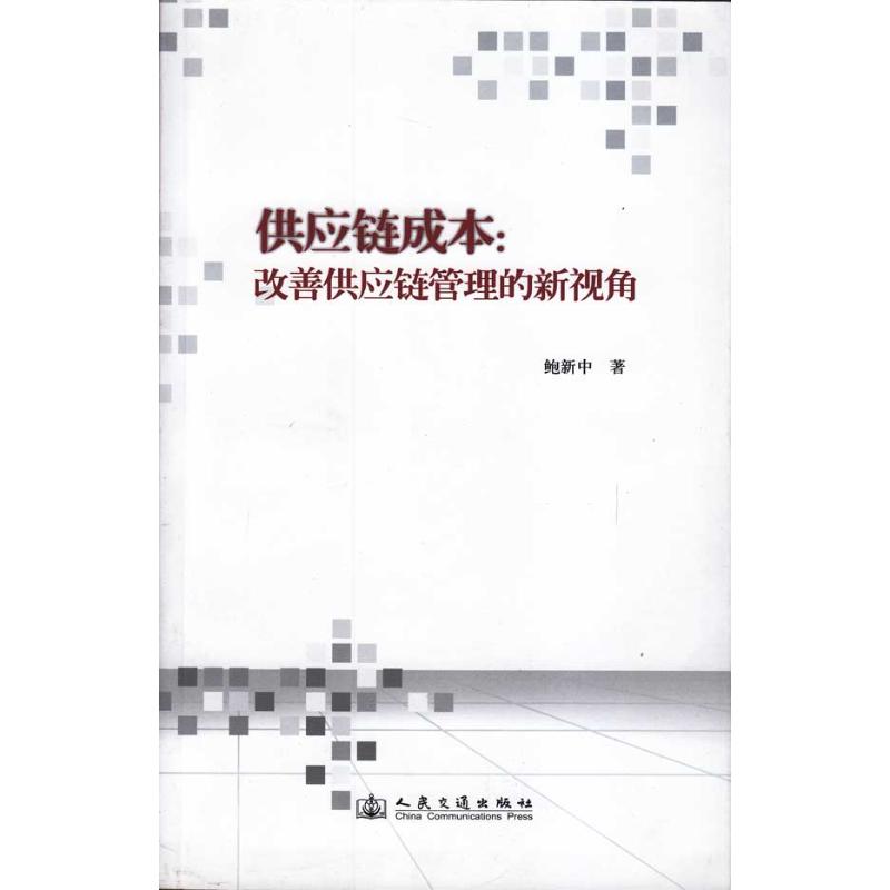 供应链成本：改善供应链管理的新视角