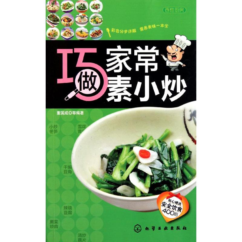 百姓厨房--巧做家常素小炒