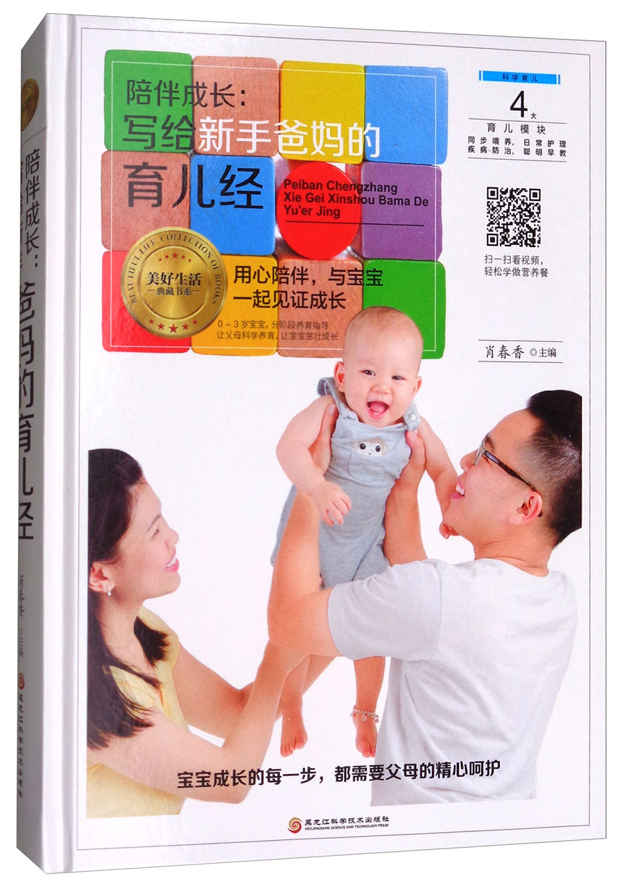 陪伴成长：写给新手爸妈的育儿经