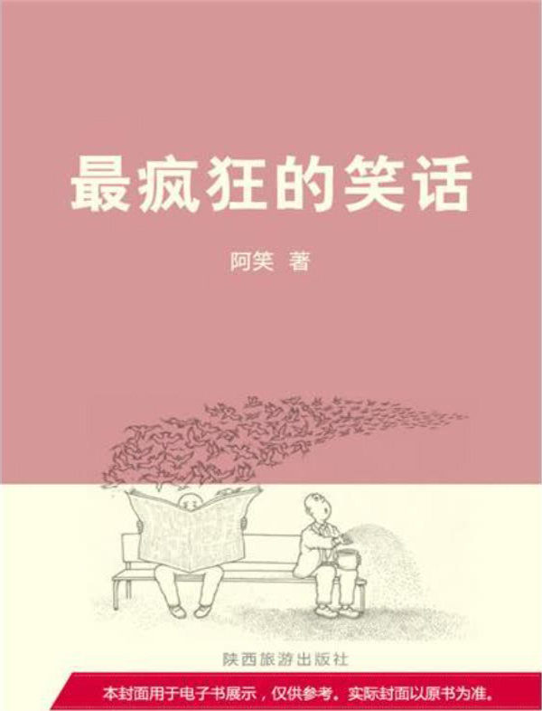 丑丑讲笑话:最疯狂的笑话