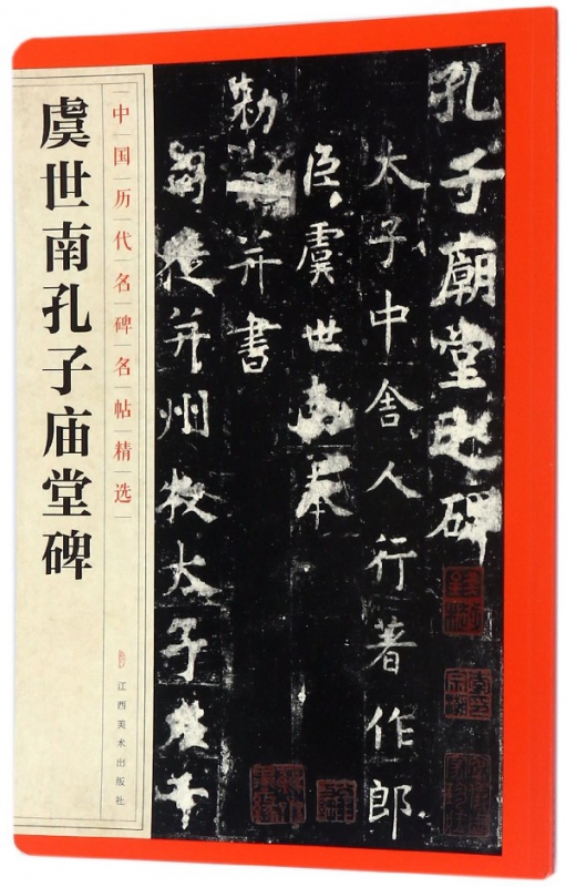 虞世南孔子庙堂碑/中国历代名碑名帖精选