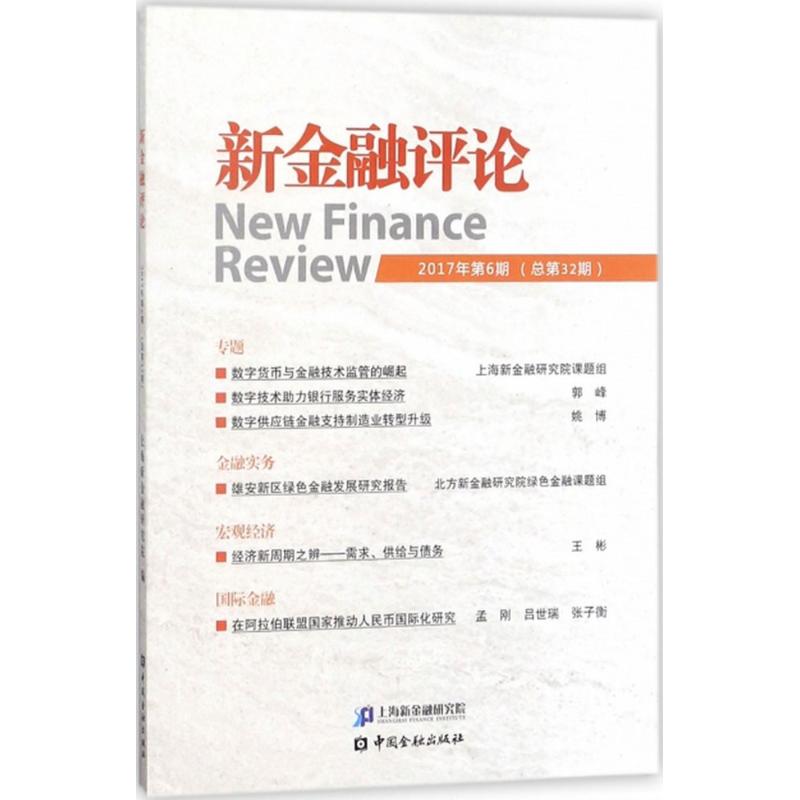 新金融评论2017年.第6期:总第32期