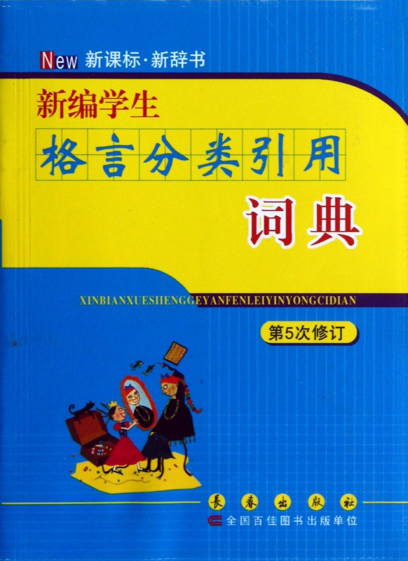 新编学生格言分类引用词典(第5次修订)