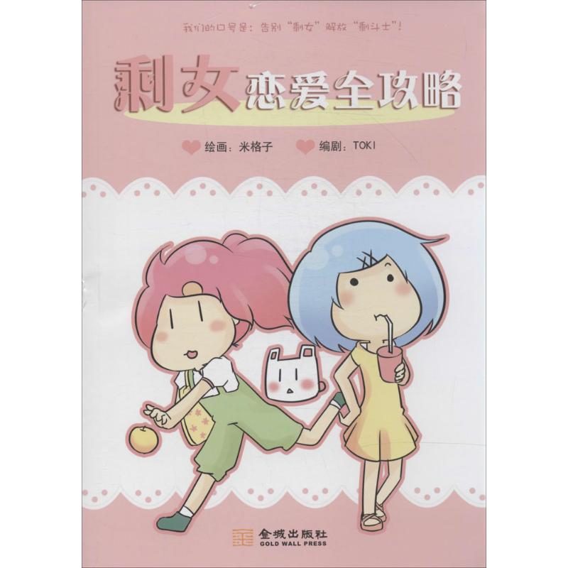 剩女恋爱全攻略