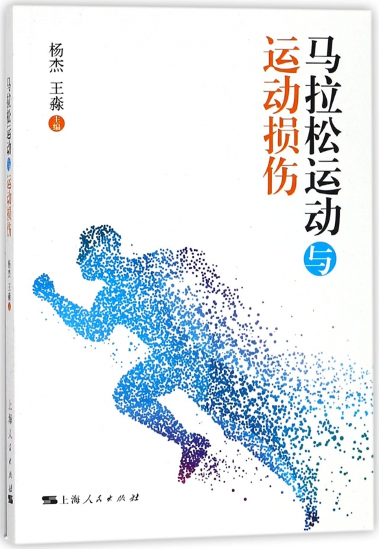马拉松运动与运动损伤