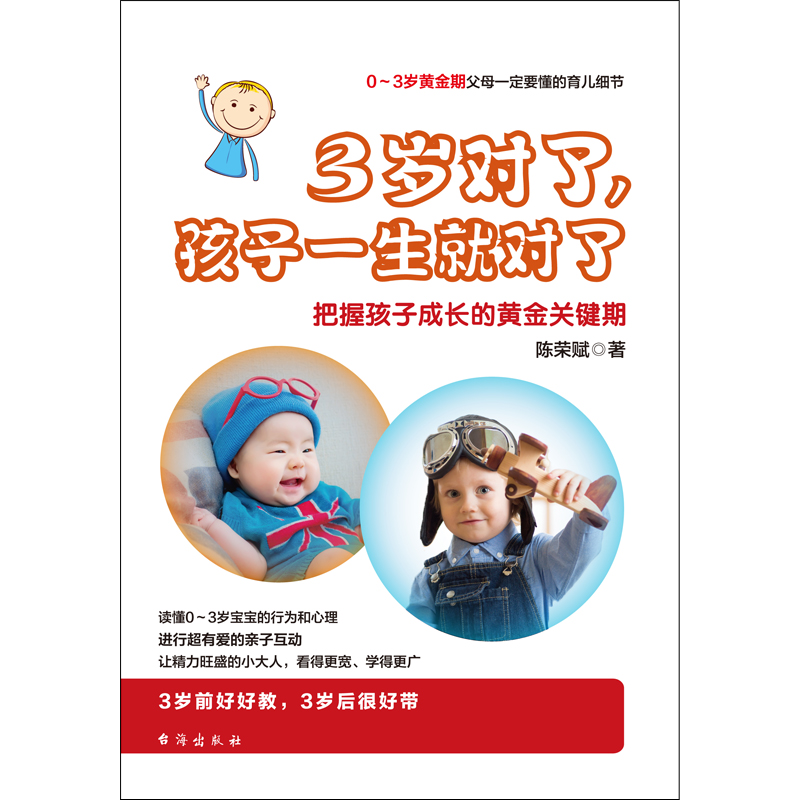 3岁对了，孩子一生就对了