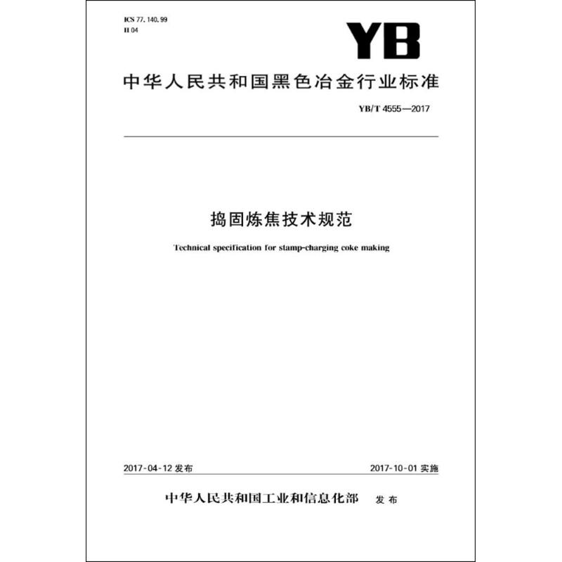 捣固炼焦技术规范