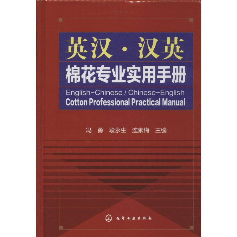英汉·汉英 棉花专业实用手册