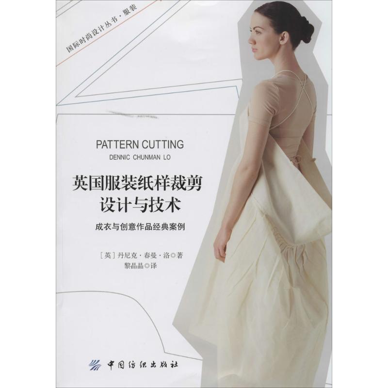 英国服装纸样裁剪设计与技术