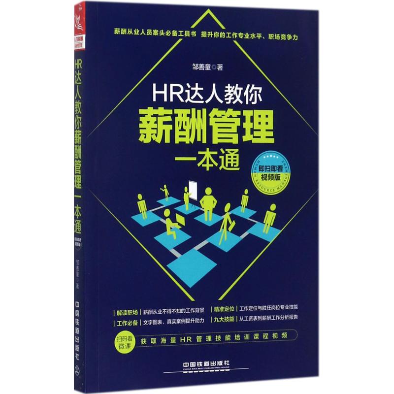 HR达人教你薪酬管理一本通(即扫即看视频版)