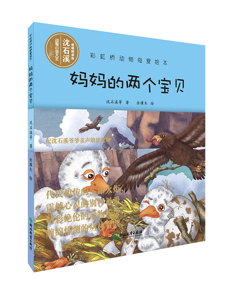 彩虹桥动物母爱绘本：妈妈的两个宝贝