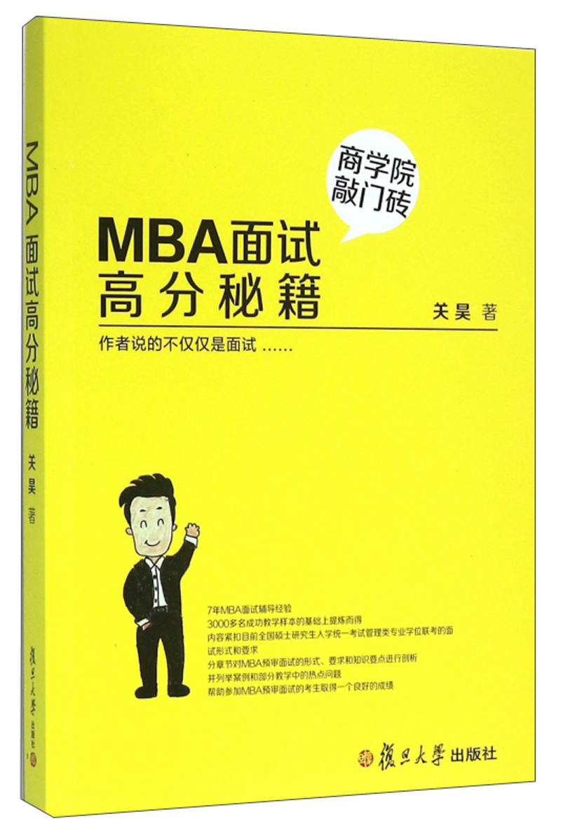 MBA面试高分秘籍