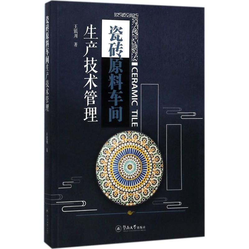 瓷砖原料车间生产技术管理
