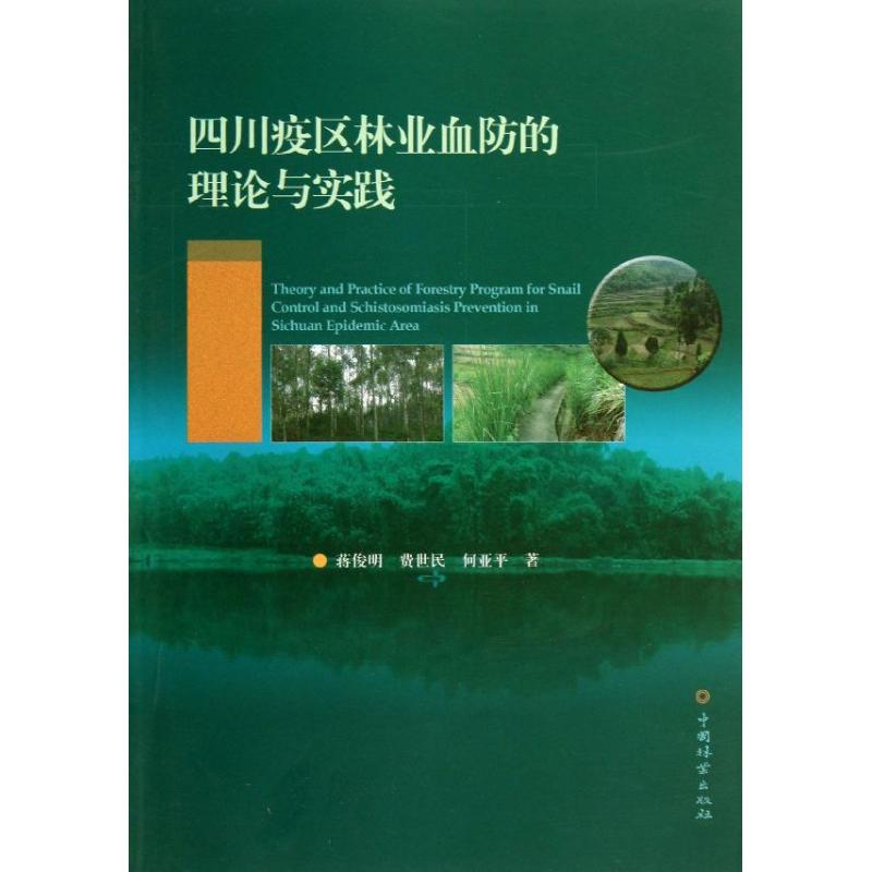 四川疫区林业血防的理论与实践