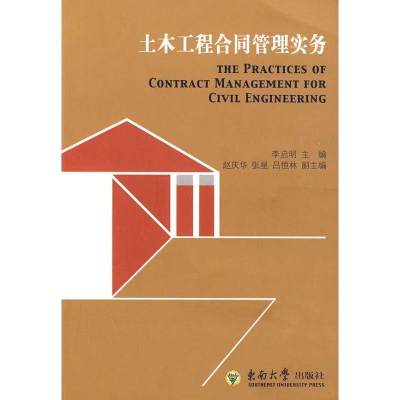 土木工程合同管理实务