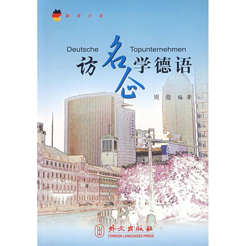 访名企学德语/德语沙龙