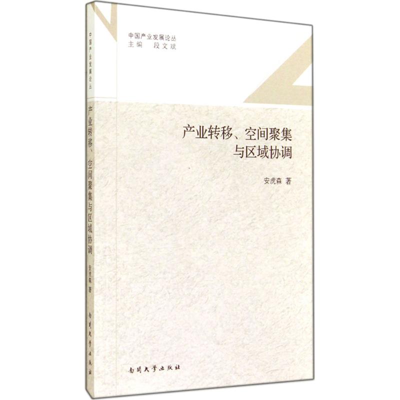 产业转移、空间聚集与区域协调