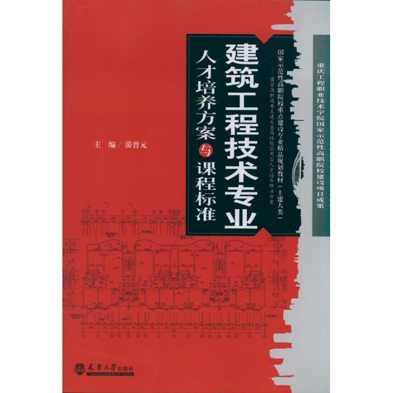 建筑工程技术专业人才培养方案与课程标准