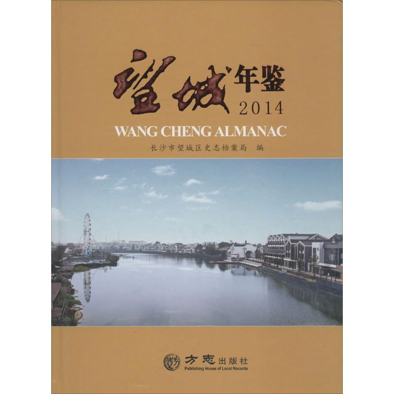 望城年鉴.2014