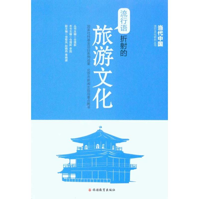 流行语折射的旅游文化