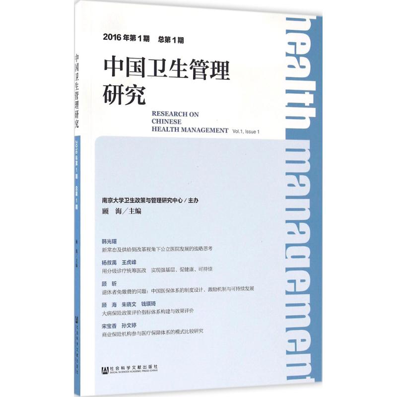中国卫生管理研究2016年.靠前期:总靠前期