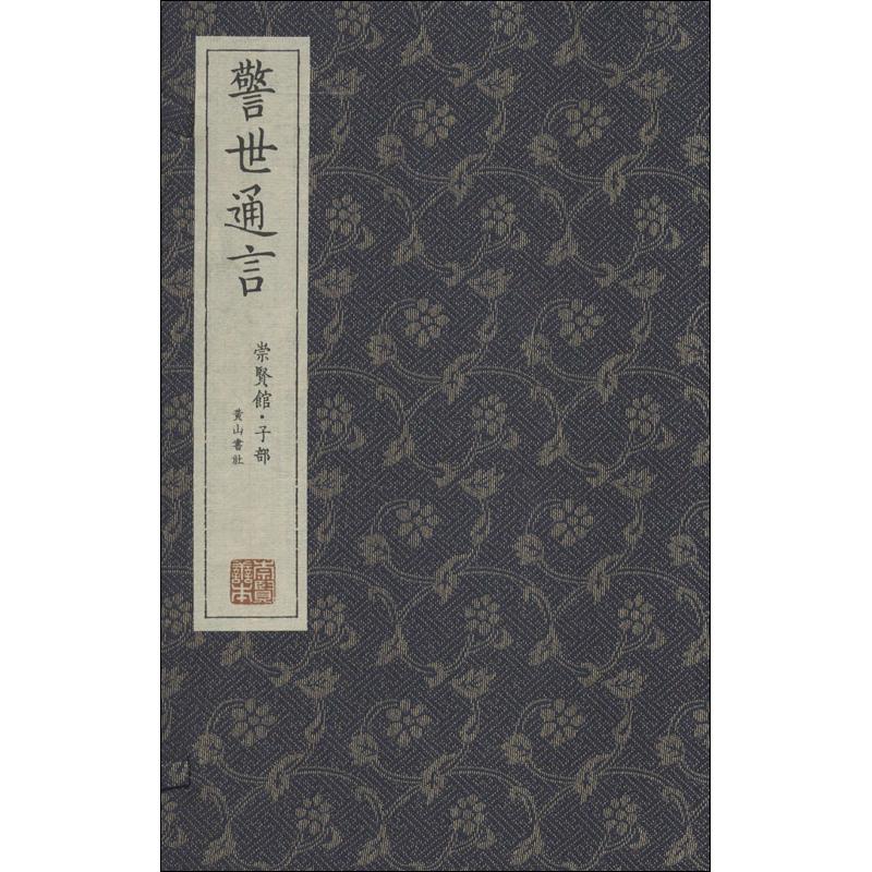 警世通言