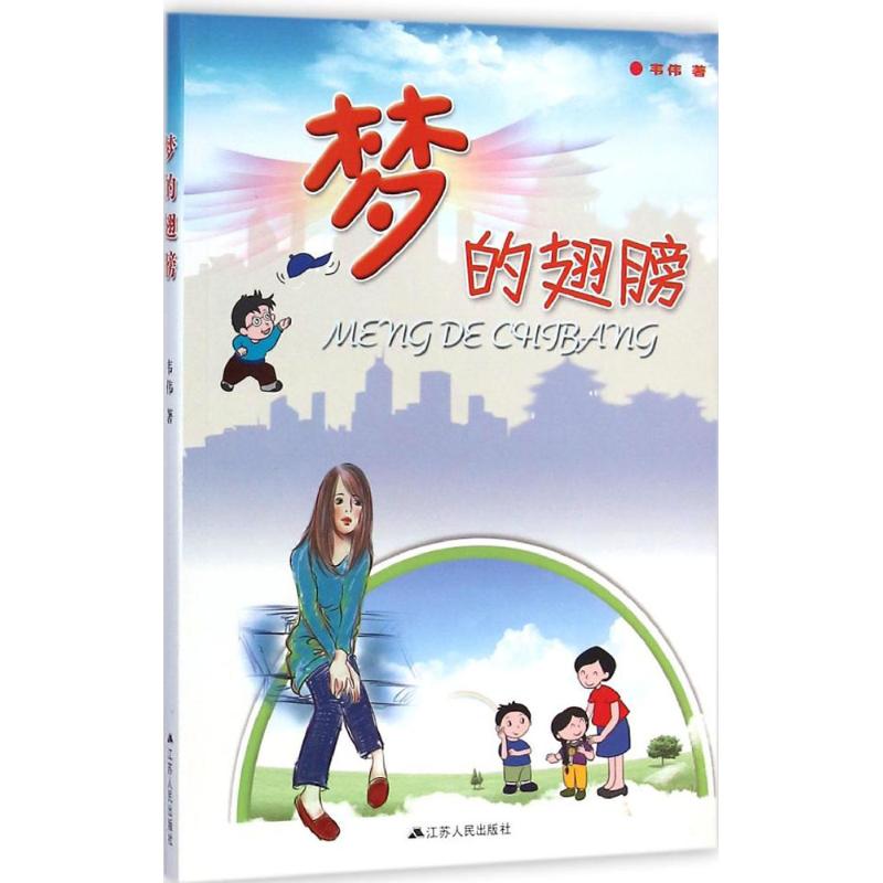 梦的翅膀
