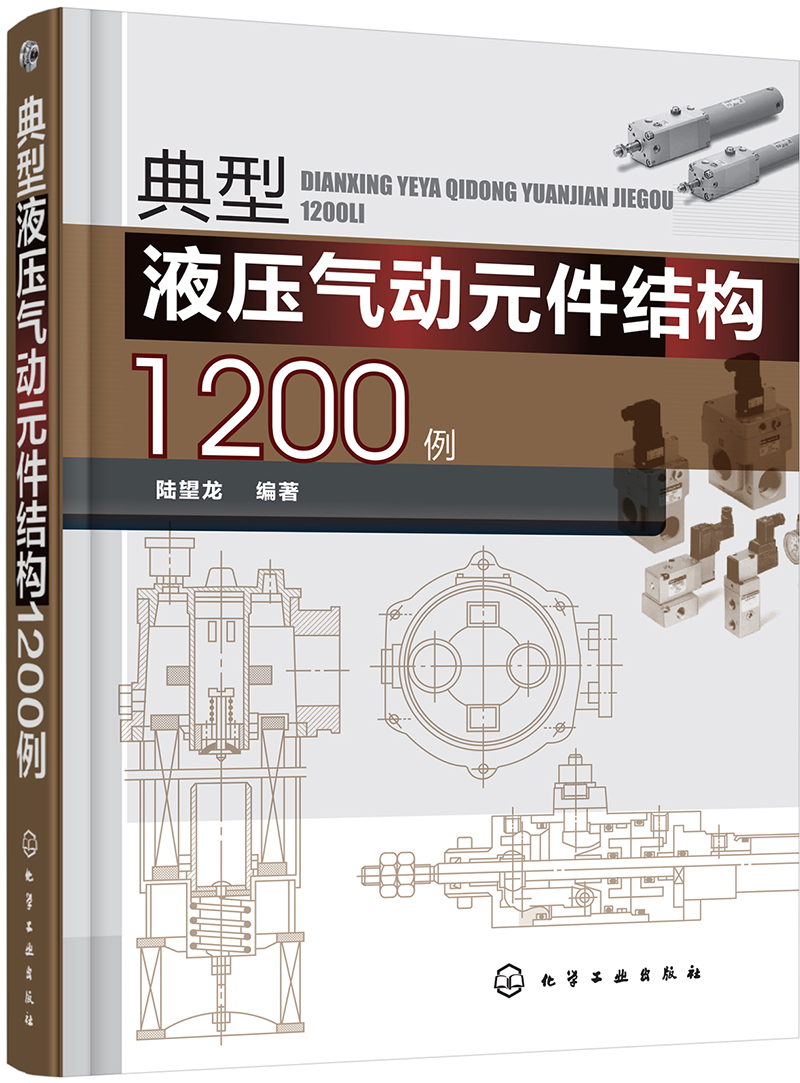 典型液压气动元件结构1200例