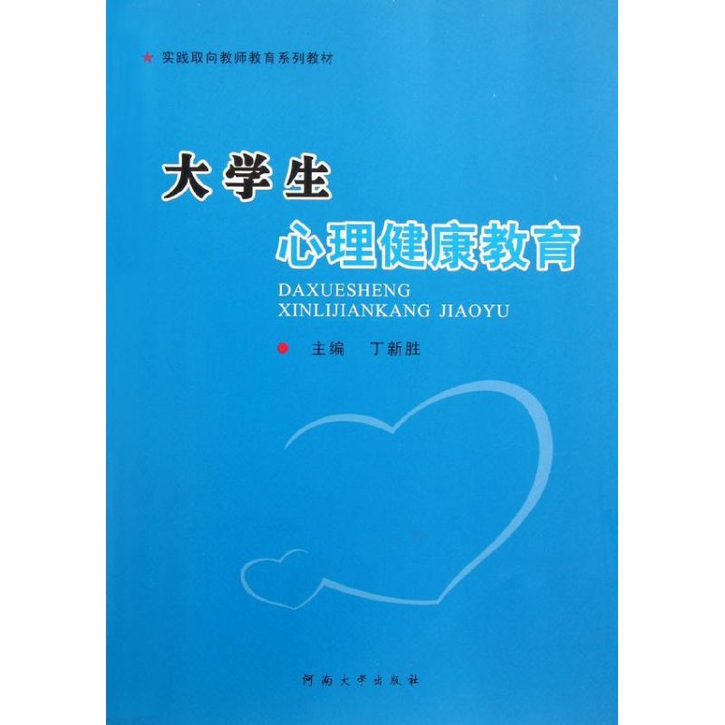 大学生心理健康教育