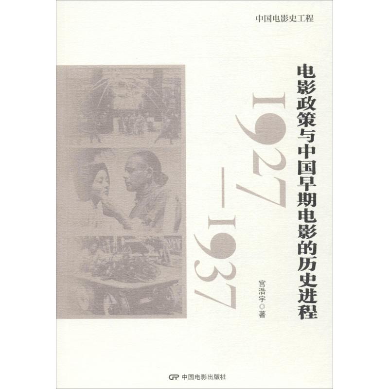 电影政策与中国早期电影的历史进程