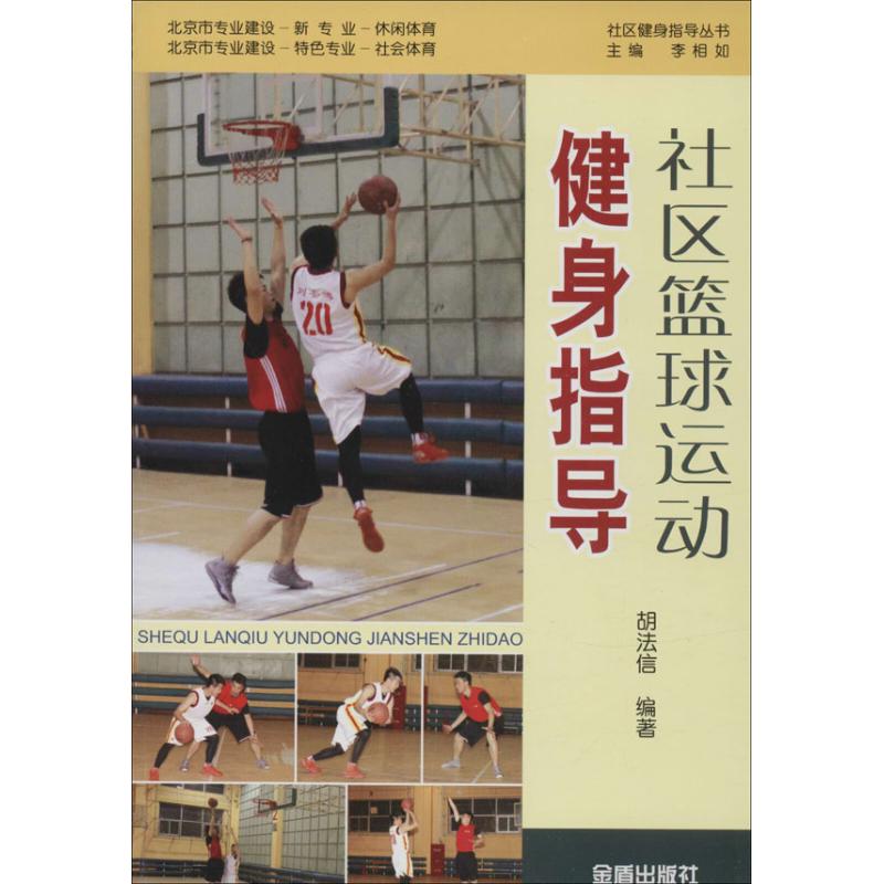 社区篮球运动健身指导