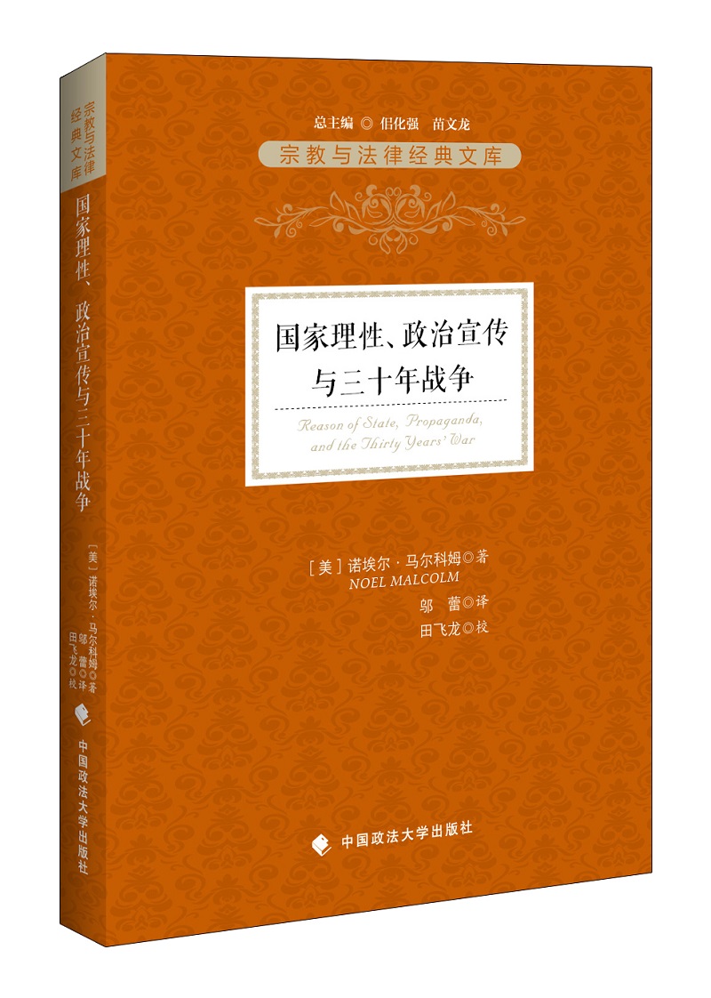 国家理性、政治宣传与三十年战争