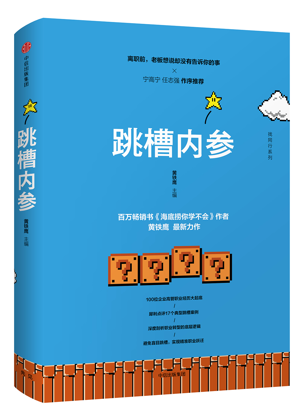 跳槽内参 黄铁鹰 中信出版社