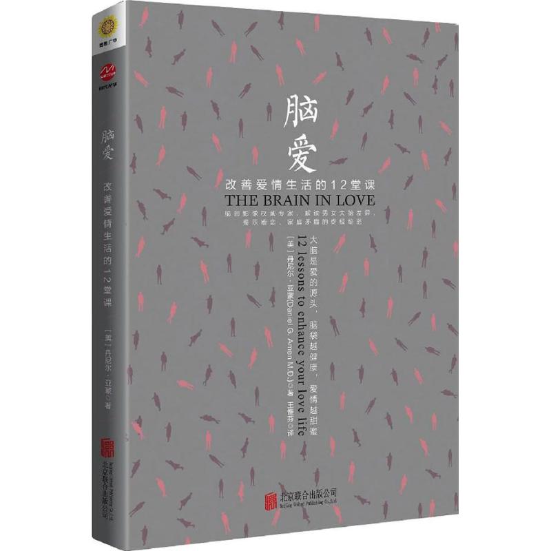 【新华正版】脑爱 心理健康两性关系呵护 两性中的亲密关系 生活常识男生女生呵护指南 婚姻育儿生活相处之道