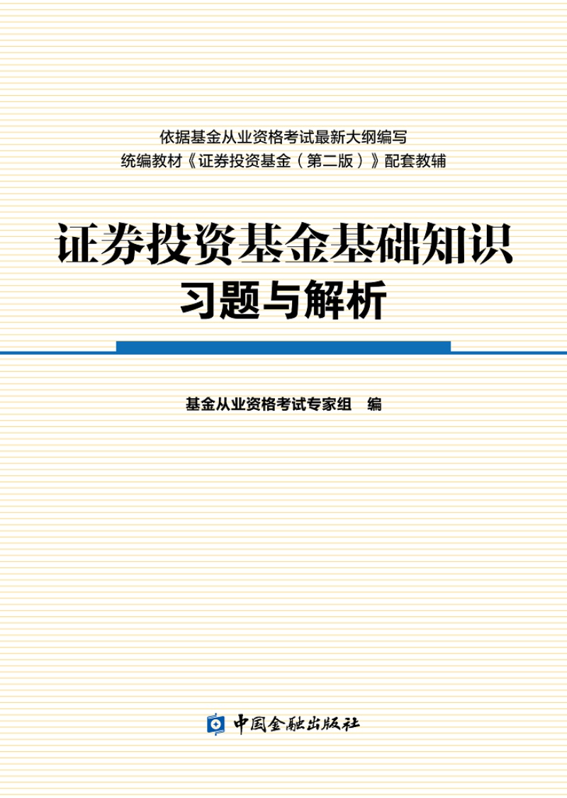 证券投资基金基础知识习题与解析