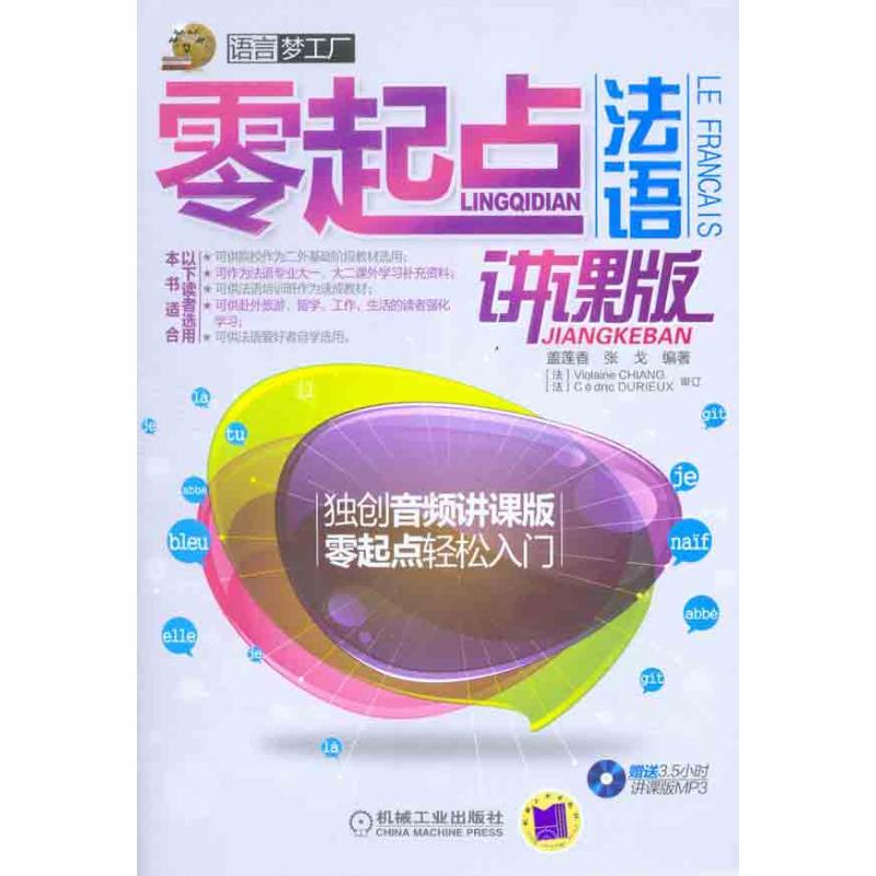 零起点法语（讲课版）
