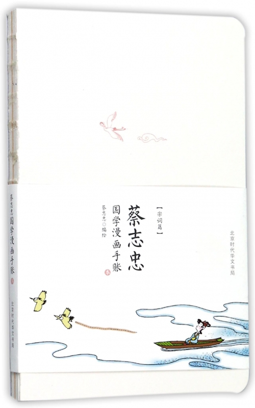 蔡志忠国学漫画手账本(宋词篇)