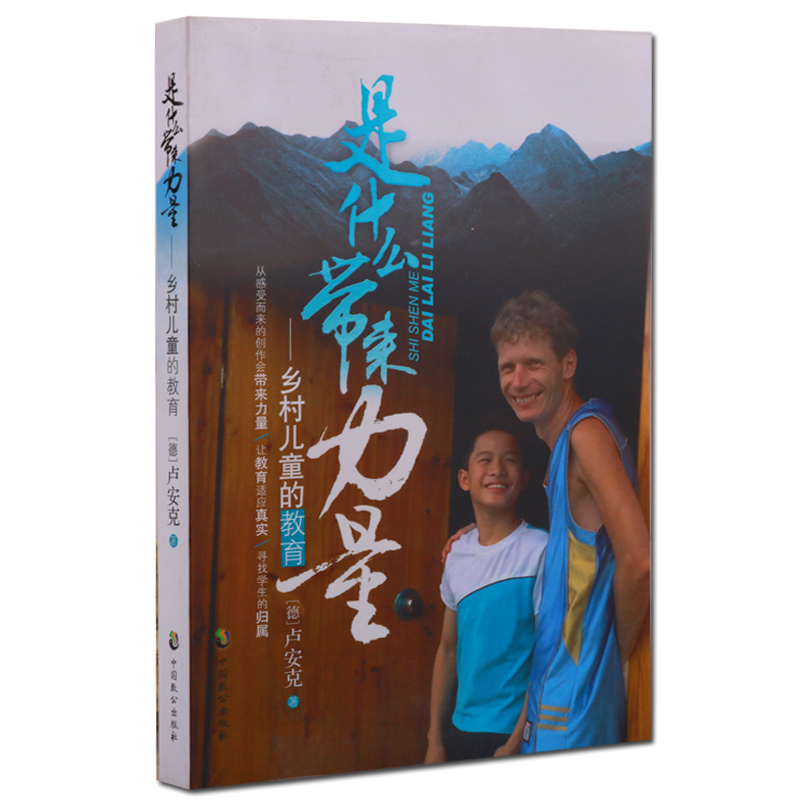是什么带来力量 乡村儿童的教育 卢安克 教育学书籍 中国致公出版社