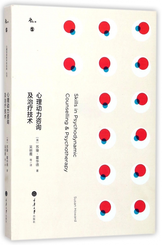 心理动力咨询及治疗技术
